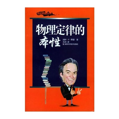 走進費曼叢書物理定律的本性