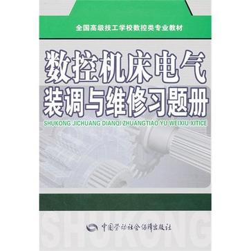 數控工具機電氣裝調與維修習題冊