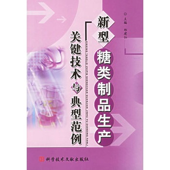 新型糖類製品生產關鍵技術與典型範例