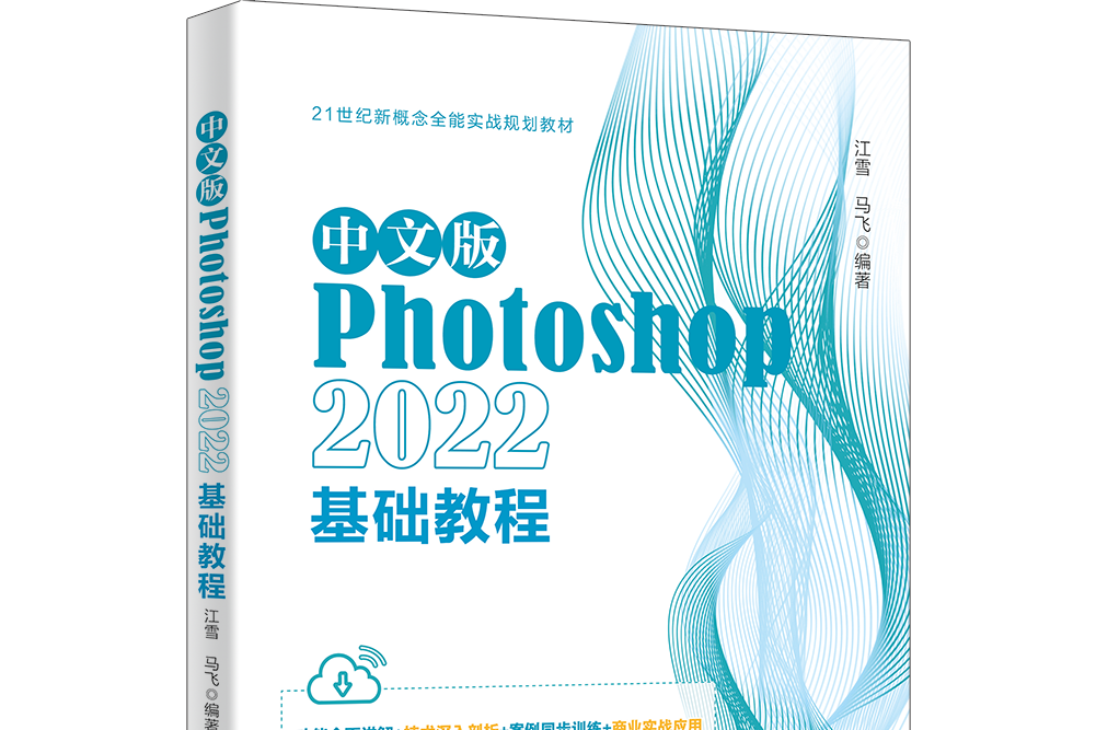 中文版Photoshop 2022基礎教程