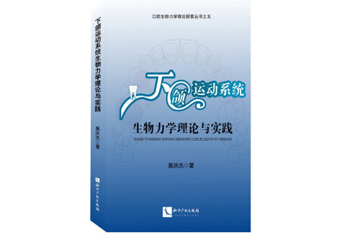 下頜運動系統生物力學理論與實踐