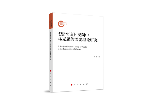 《資本論》視閾中馬克思的需要理論研究