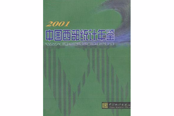 2001中國西部統計年鑑