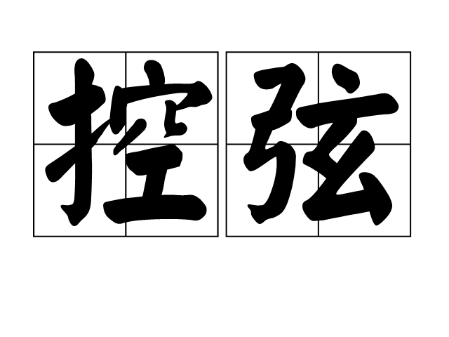 控弦(漢語辭彙)