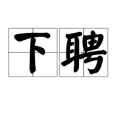 下聘