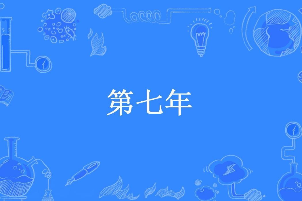 第七年(季橙所著小說)