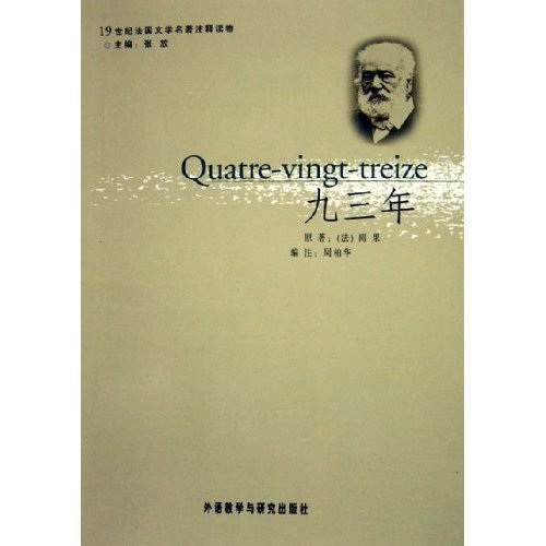 九三年(維克多·雨果著長篇小說)