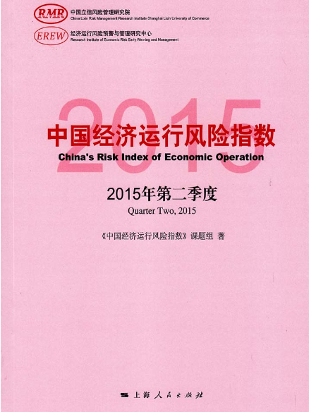 中國經濟運行風險指數（2015年第二季度）