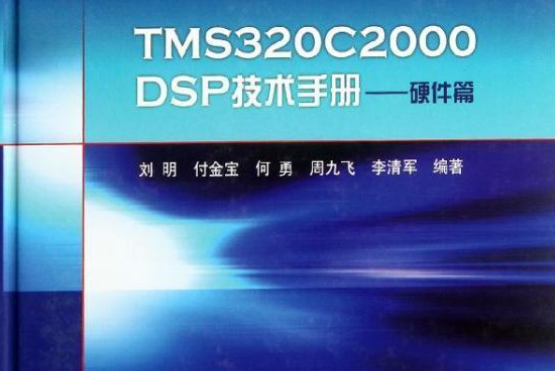 TMS320C2000 DSP技術手冊 ——硬體篇