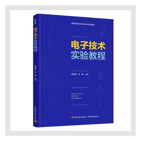 電子技術實驗教程(2020年中國輕工業出版社出版的圖書)