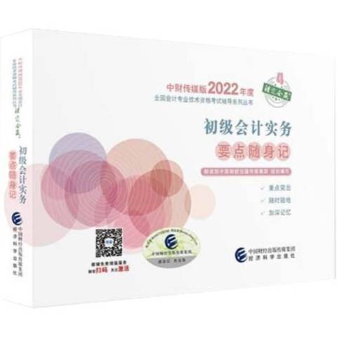 初級會計實務要點隨身記--2021年會考初級輔導