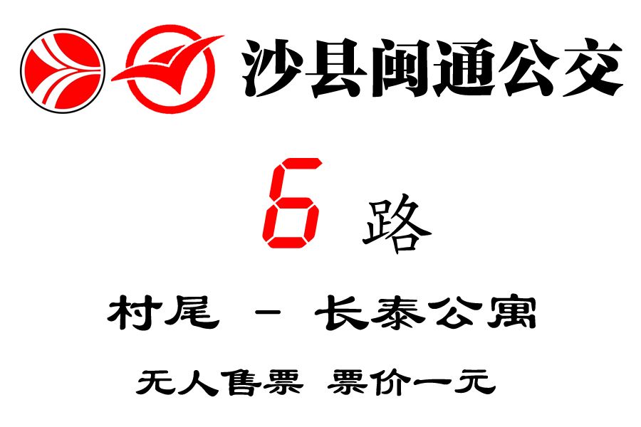 沙縣公交6路