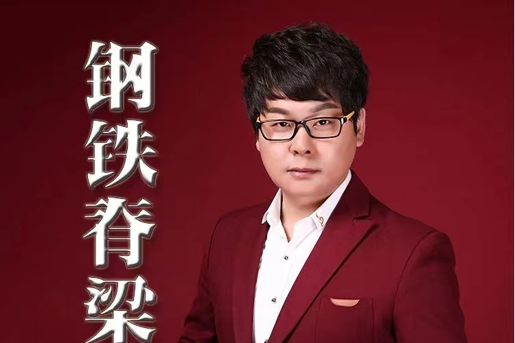 鋼鐵脊樑(李書偉演唱的歌曲)