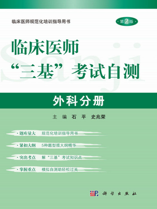 臨床醫師“三基”考試自測－外科分冊