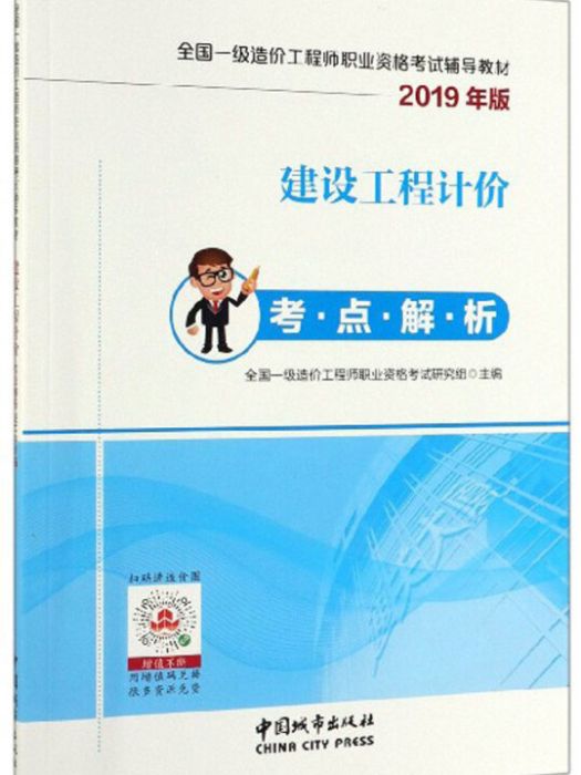 建設工程計價考點解析2019年版