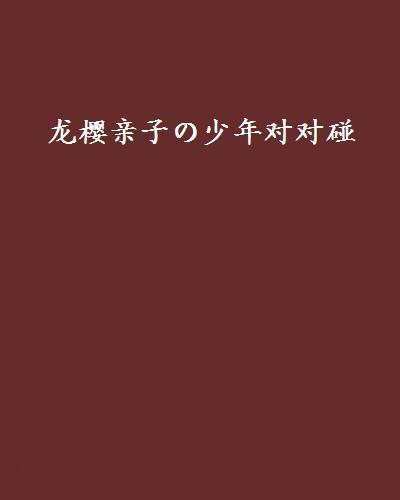 龍櫻親子の少年對對碰