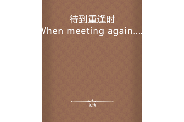 待到重逢時(When meeting again......