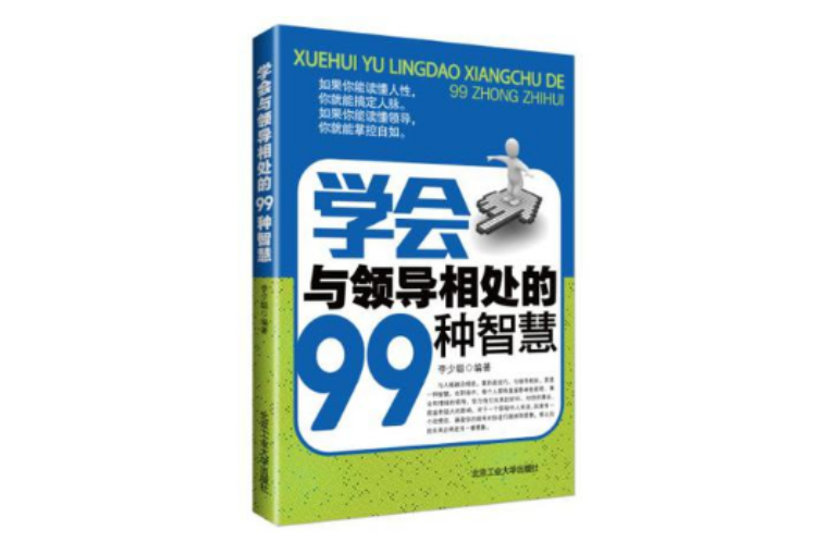 學會與領導相處的99種智慧