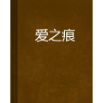 愛之痕(牛頓與達文西的小說)