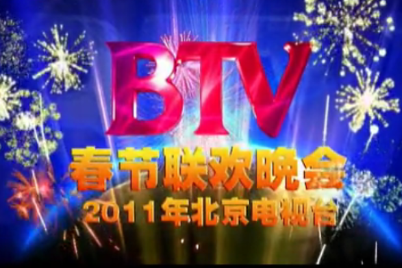 2011年北京電視台春節聯歡晚會