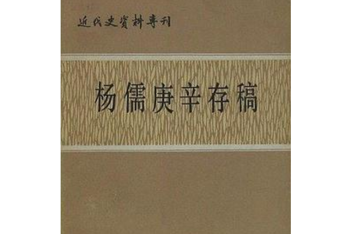 楊儒庚辛存稿：近代史資料專刊