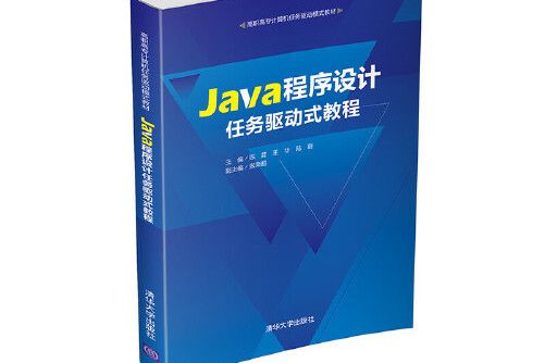 java程式設計任務驅動式教程(2020年清華大學出版社出版的圖書)