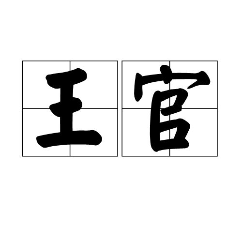 王官(詞語)