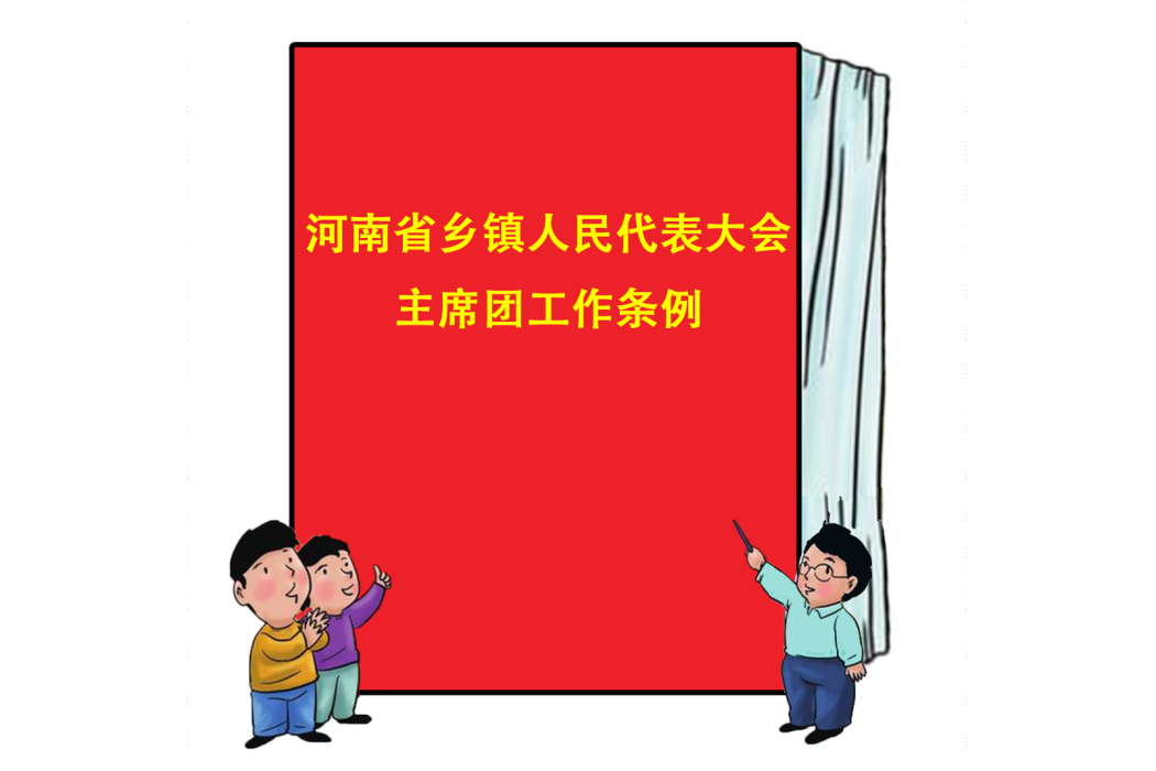 河南省鄉鎮人民代表大會主席團工作條例