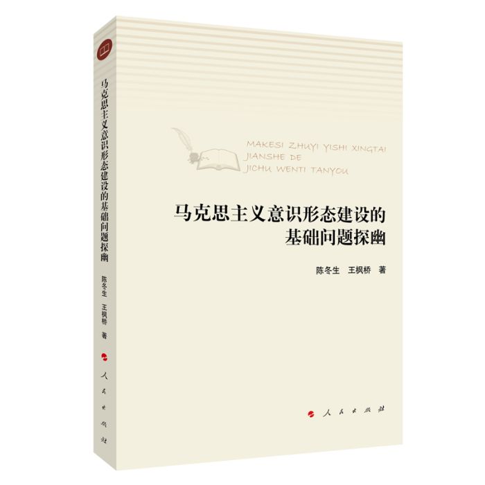 馬克思主義意識形態建設的基礎問題探幽