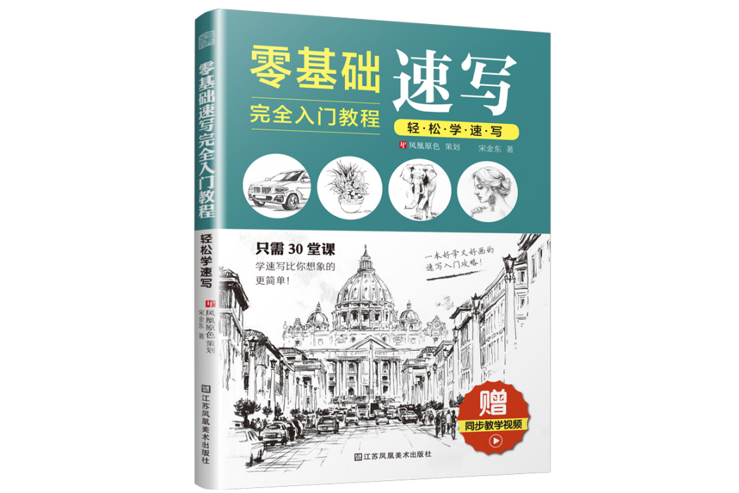 零基礎速寫完全入門教程輕鬆學速寫