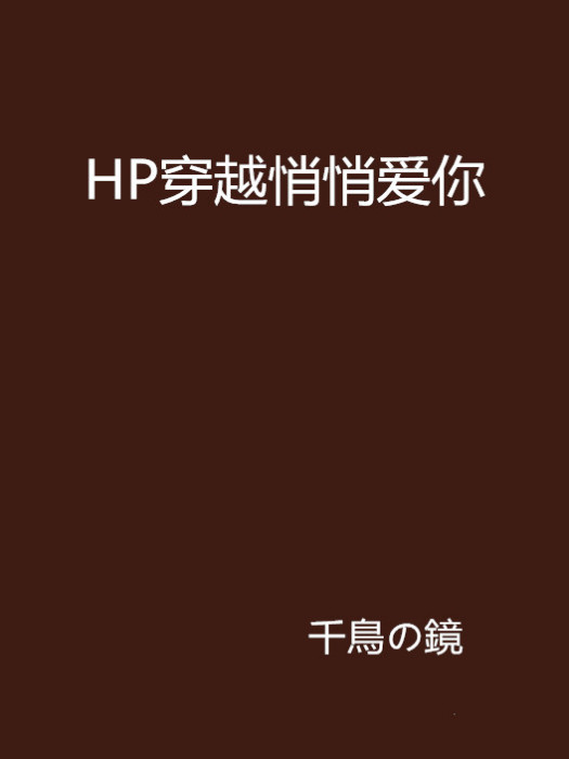 HP穿越悄悄愛你