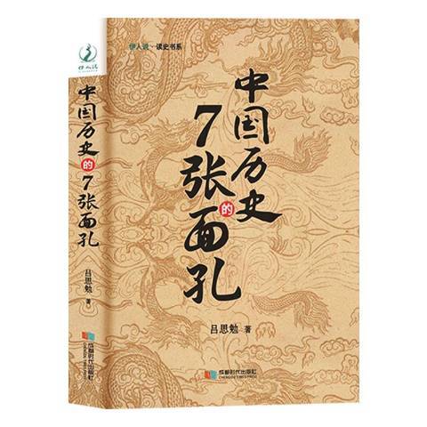 中國歷史的7張面孔