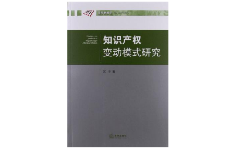 智慧財產權變動模式研究