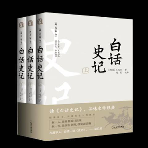 白話史記(2019年哈爾濱出版社出版的圖書)