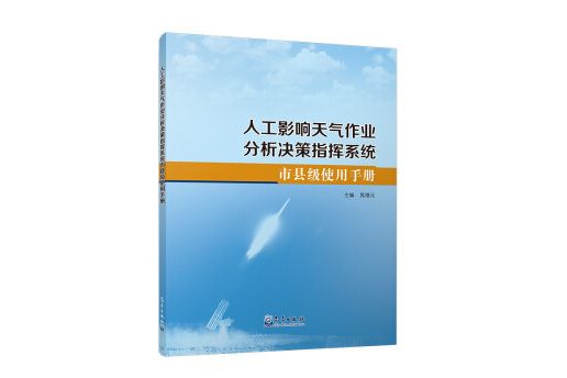 人工影響天氣作業分析決策指揮系統市縣級使用手冊