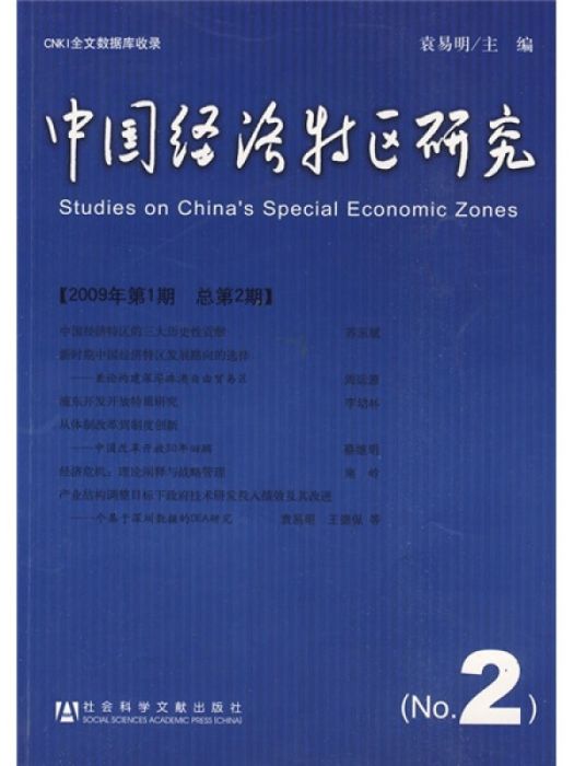 中國經濟特區研究（2009年第1期/總第2期）