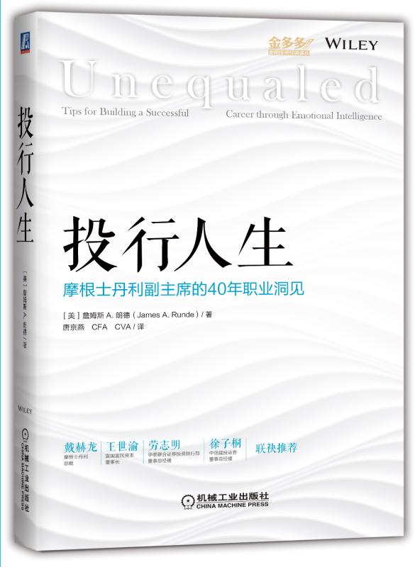 投行人生：摩根史坦利副主席的40年職業洞見