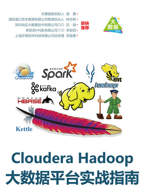 Cloudera Hadoop大數據平台實戰指南