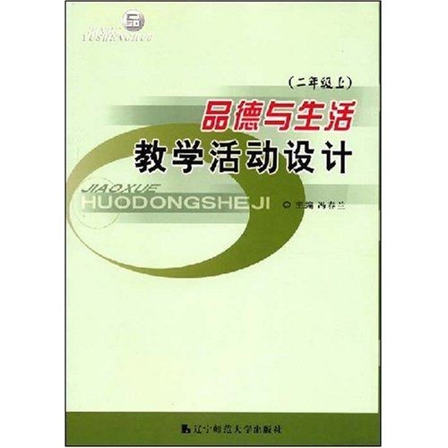 品德與生活教學活動設計：2年級（上）