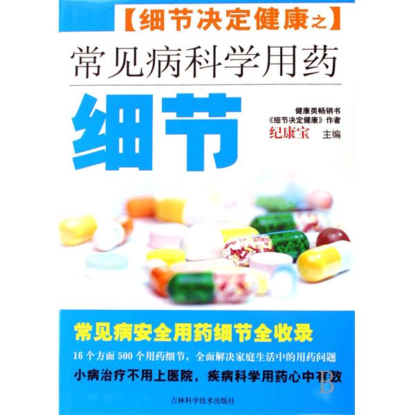 細節決定健康：健康生活的369個細節(細節決定健康健康生活的369個細節)