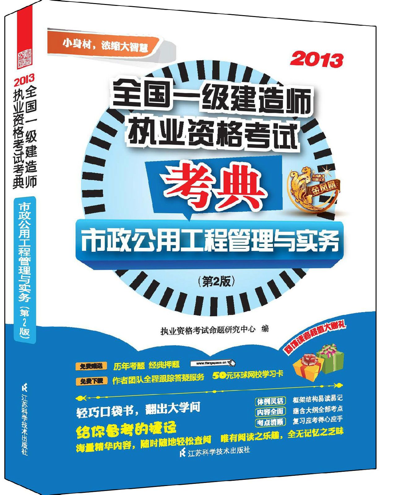 市政公用工程管理與實務（第2版）——全國一級建造師執業資格考試考典