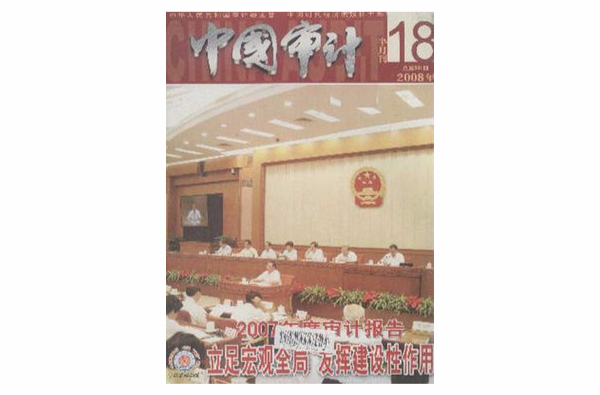 中國審計(中國審計雜誌)