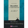 MicroRNA：從基礎科學到疾病生物學