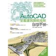 AutoCAD全套建築圖紙繪製自學手冊