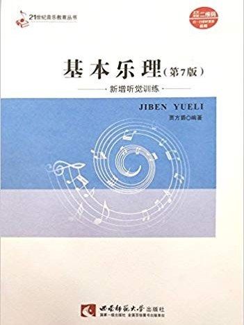 基本樂理(2017年西南師範大學出版社出版的圖書)