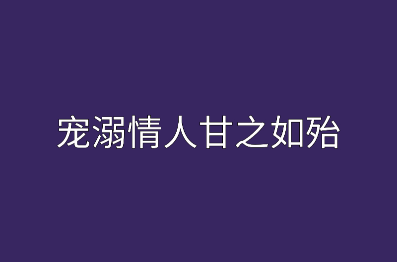 寵溺情人甘之如飴