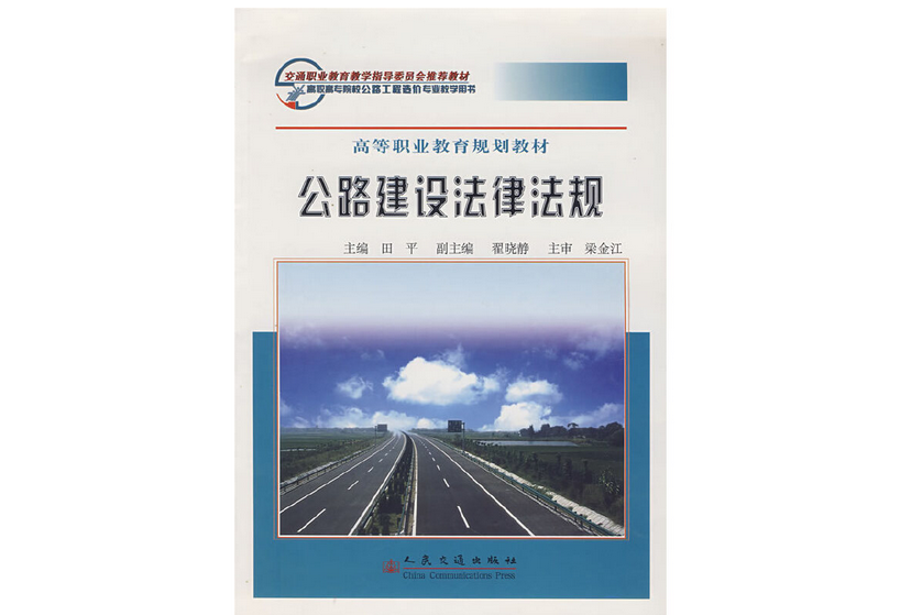 公路建設法律法規(2008年人民交通出版社股份有限公司出版的圖書)