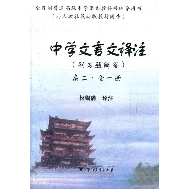 中學文言文譯註（高2全1冊與人教社最新版教材同步附習題解答）/全日制普通高級中學語文教科書輔導用書