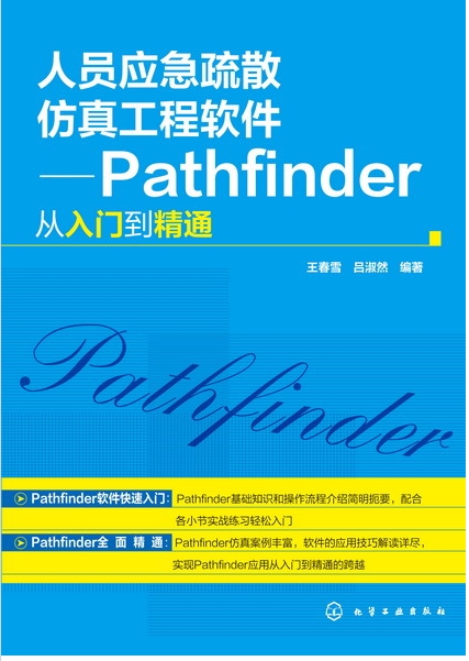 人員應急疏散仿真工程軟體：Pathfinder從入門到精通