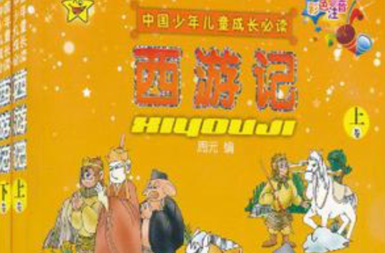 西遊記（全2冊）中國少年兒童成長必讀彩色注音